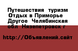 Путешествия, туризм Отдых в Приморье - Другое. Челябинская обл.,Нязепетровск г.